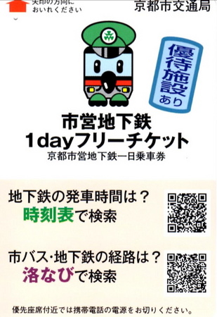 100508京都市営地下鉄1Dayチケット.jpg
