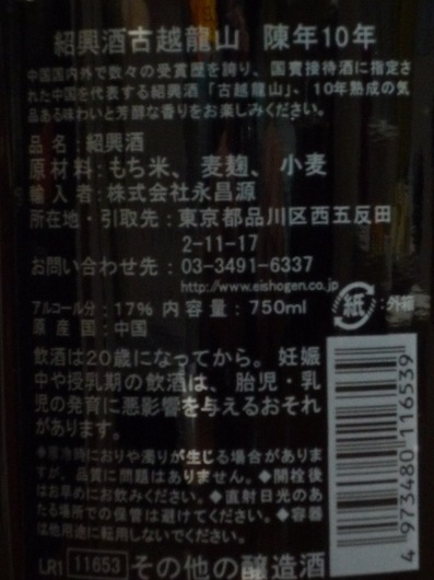 120208紹興酒 古越龍山10年L2.JPG